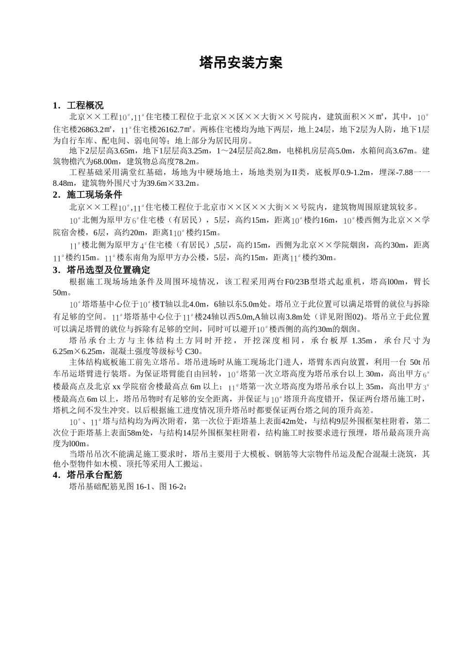 塔吊安装方案(1).doc_第1页