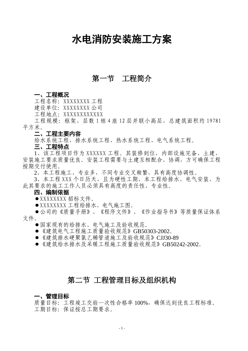 水电消防安装施工方案(1).doc_第1页