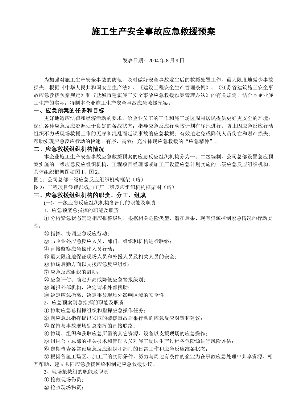 施工生产安全事故应急救援预案(1).doc_第1页