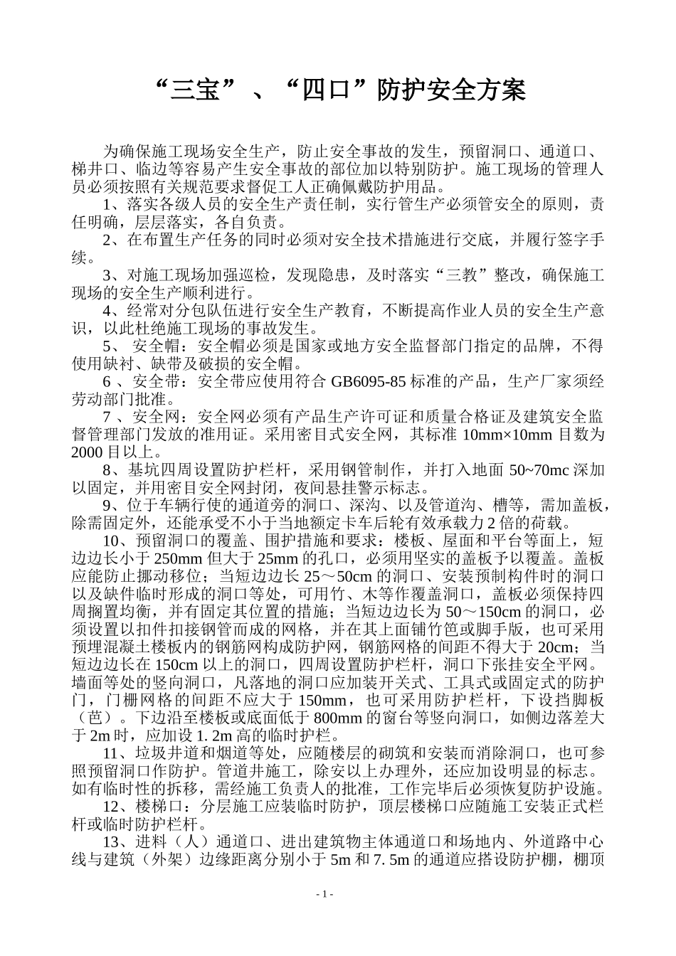 三保四口防护专项方案(1).doc_第1页