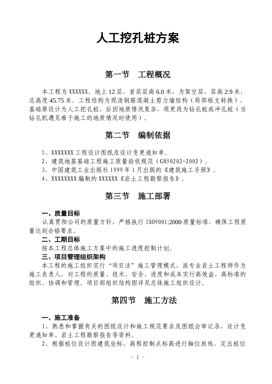 人工挖孔桩方案(1).doc_第1页