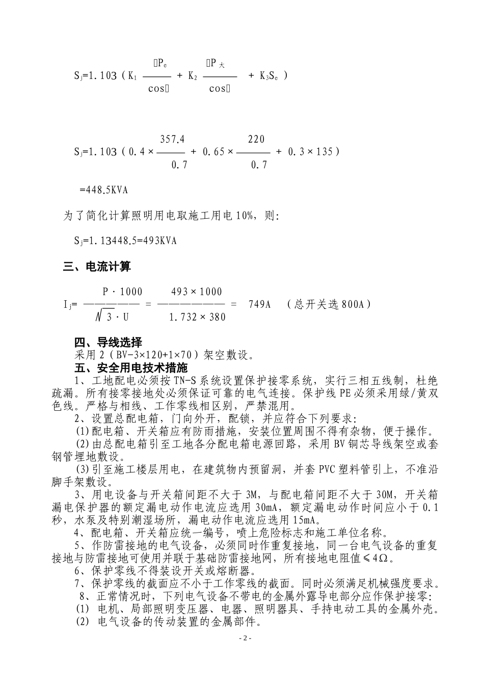 临时用电施工方案(1).doc_第2页