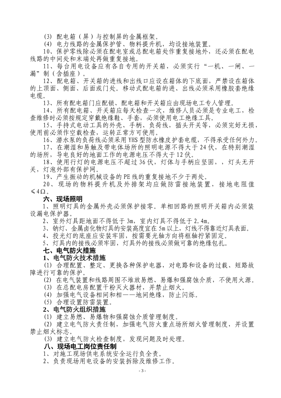 临时用电施工方案(1).doc_第3页