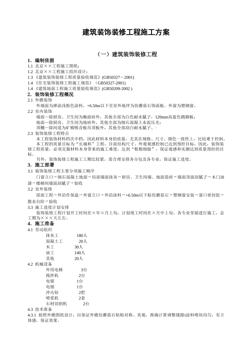 建筑装饰装修工程施工方案(1).doc_第1页
