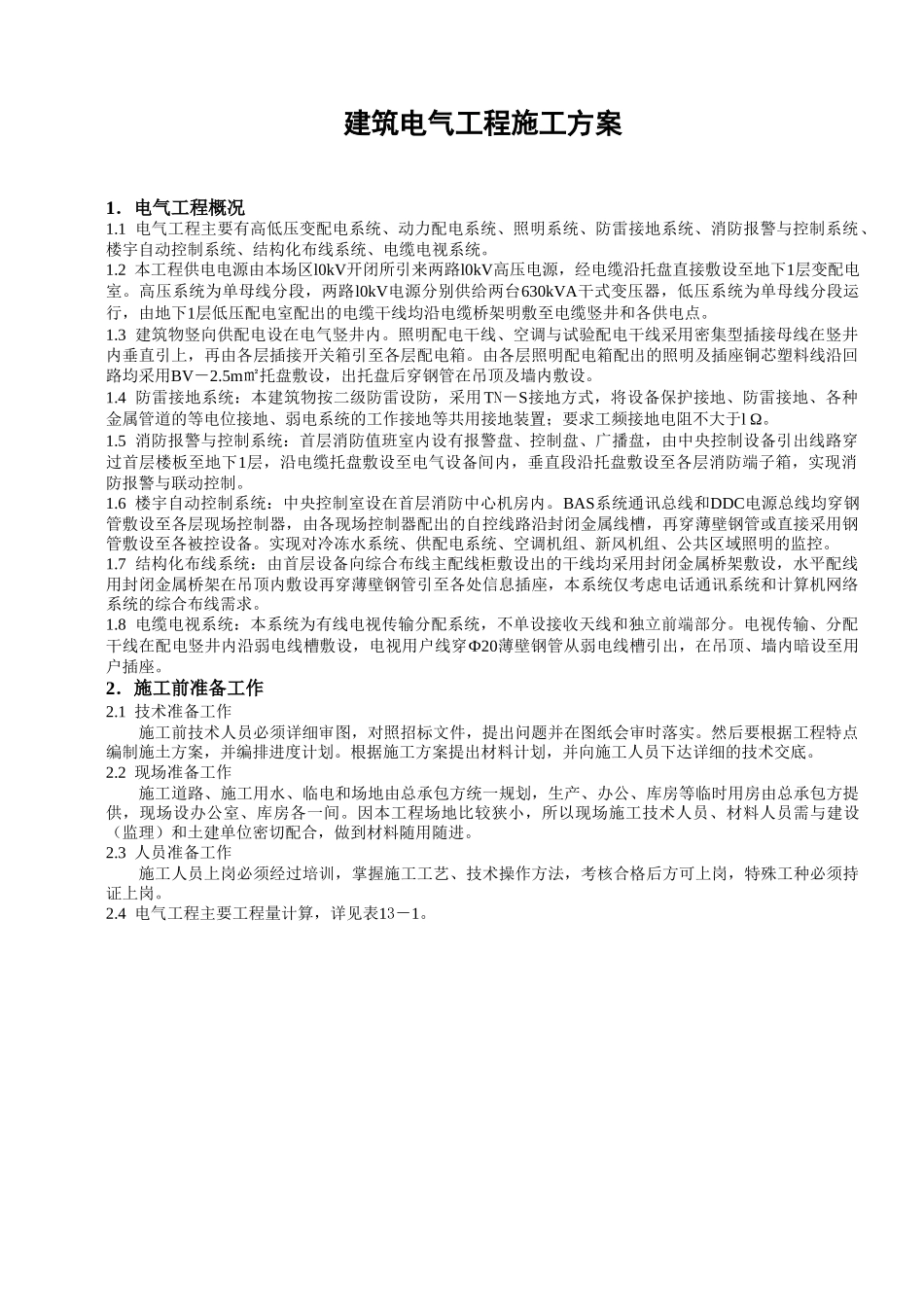 建筑电气工程施工方案(1).doc_第1页