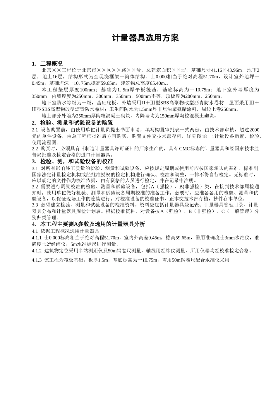 计量器具选用方案(1).doc_第1页