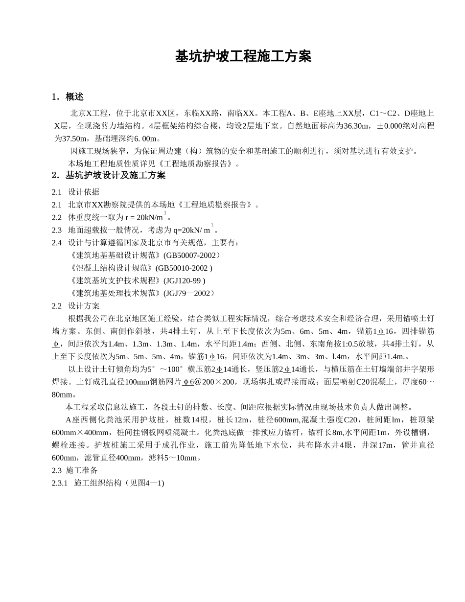 基坑护坡工程施工方案(1).doc_第1页