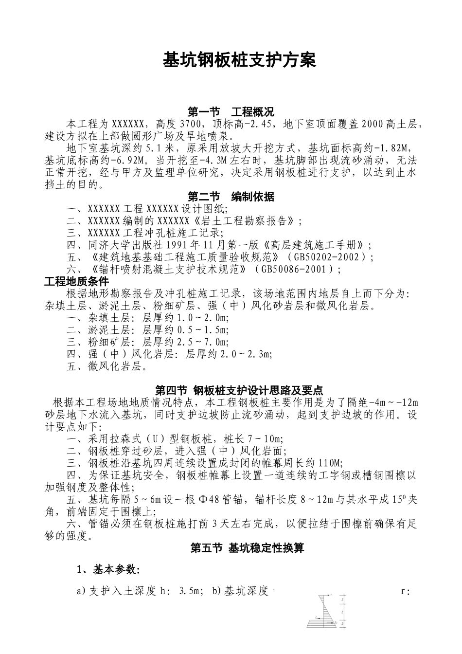 基坑钢板桩支护方案(1).doc_第1页
