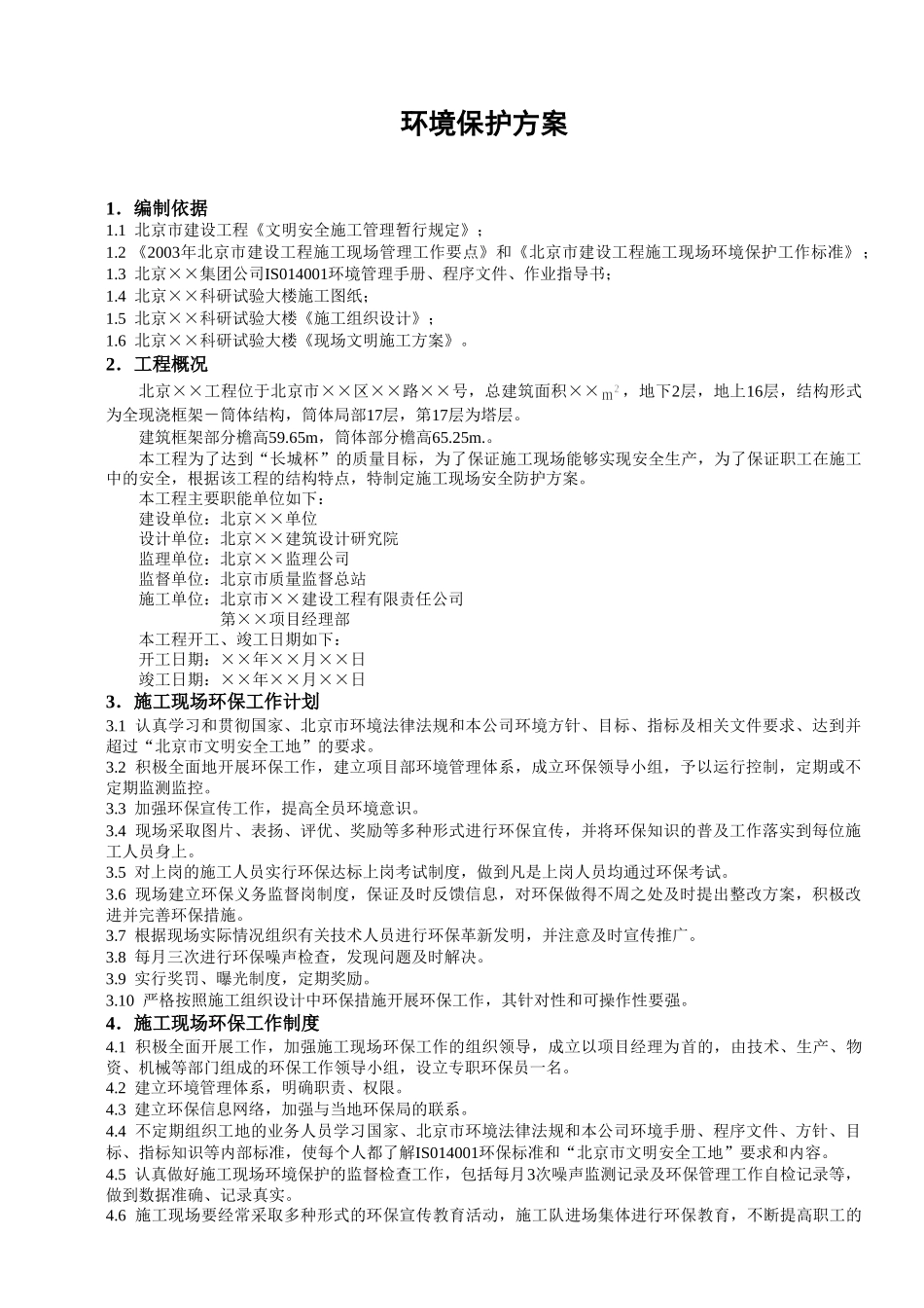 环境保护方案(1) (1).doc_第1页