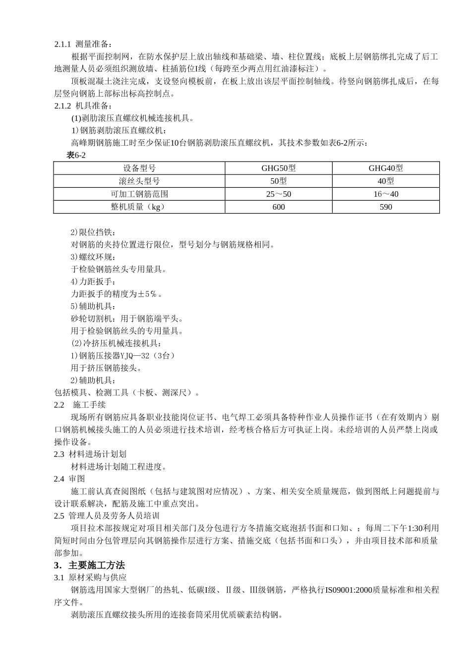 钢筋工程施工方案(1).doc_第2页