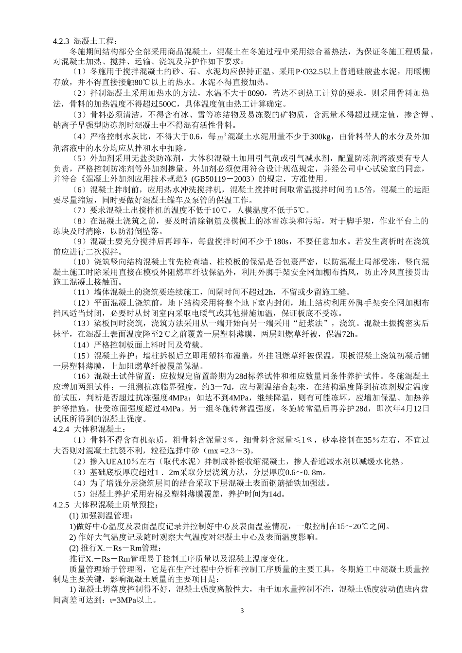 冬期施工方案(1) (1).doc_第3页