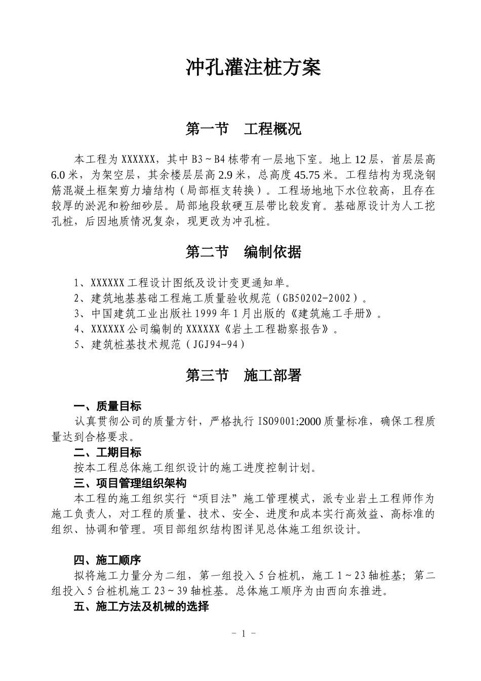 冲孔灌注桩方案(1).doc_第1页
