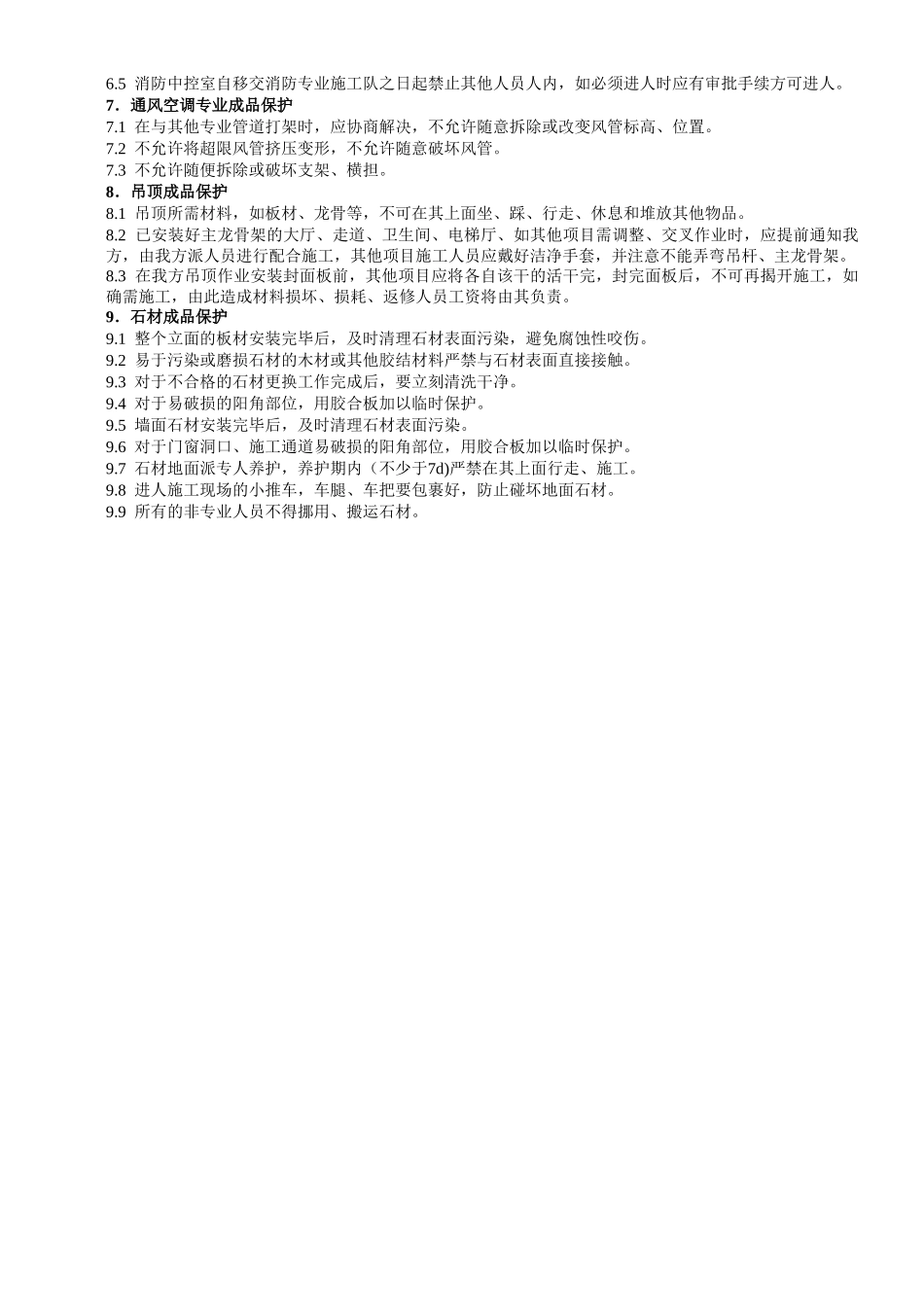 成品保护方案(1).doc_第2页