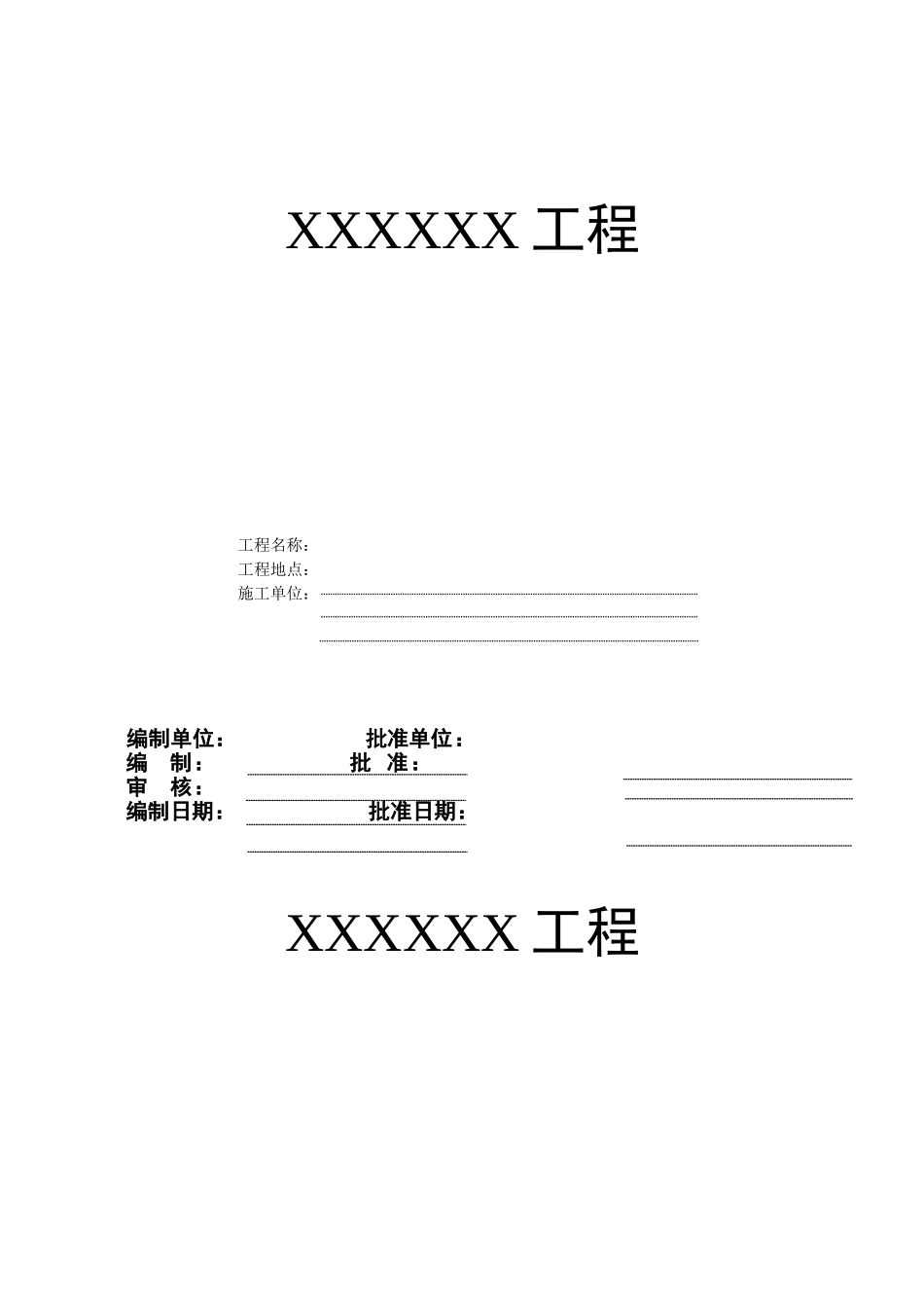 安全文明施工管理方案(1).doc_第1页