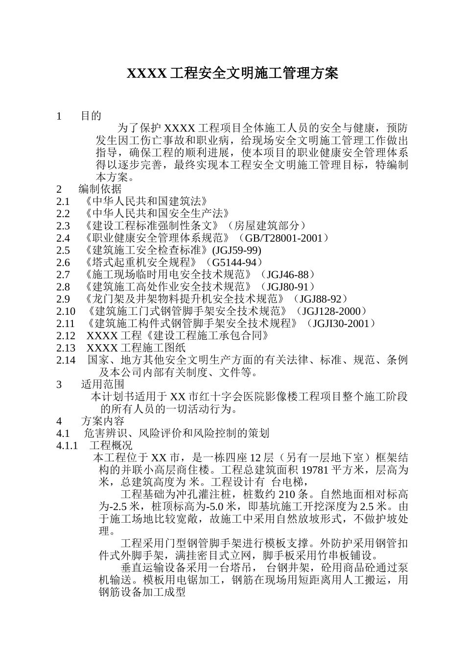 安全文明施工管理方案(1).doc_第3页