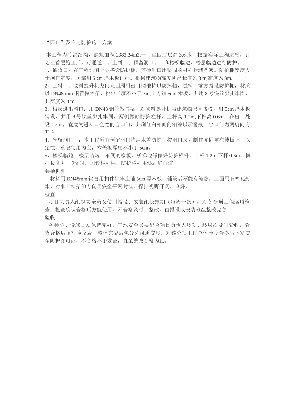 “四口”及临边防护施工方案(1).doc_第1页