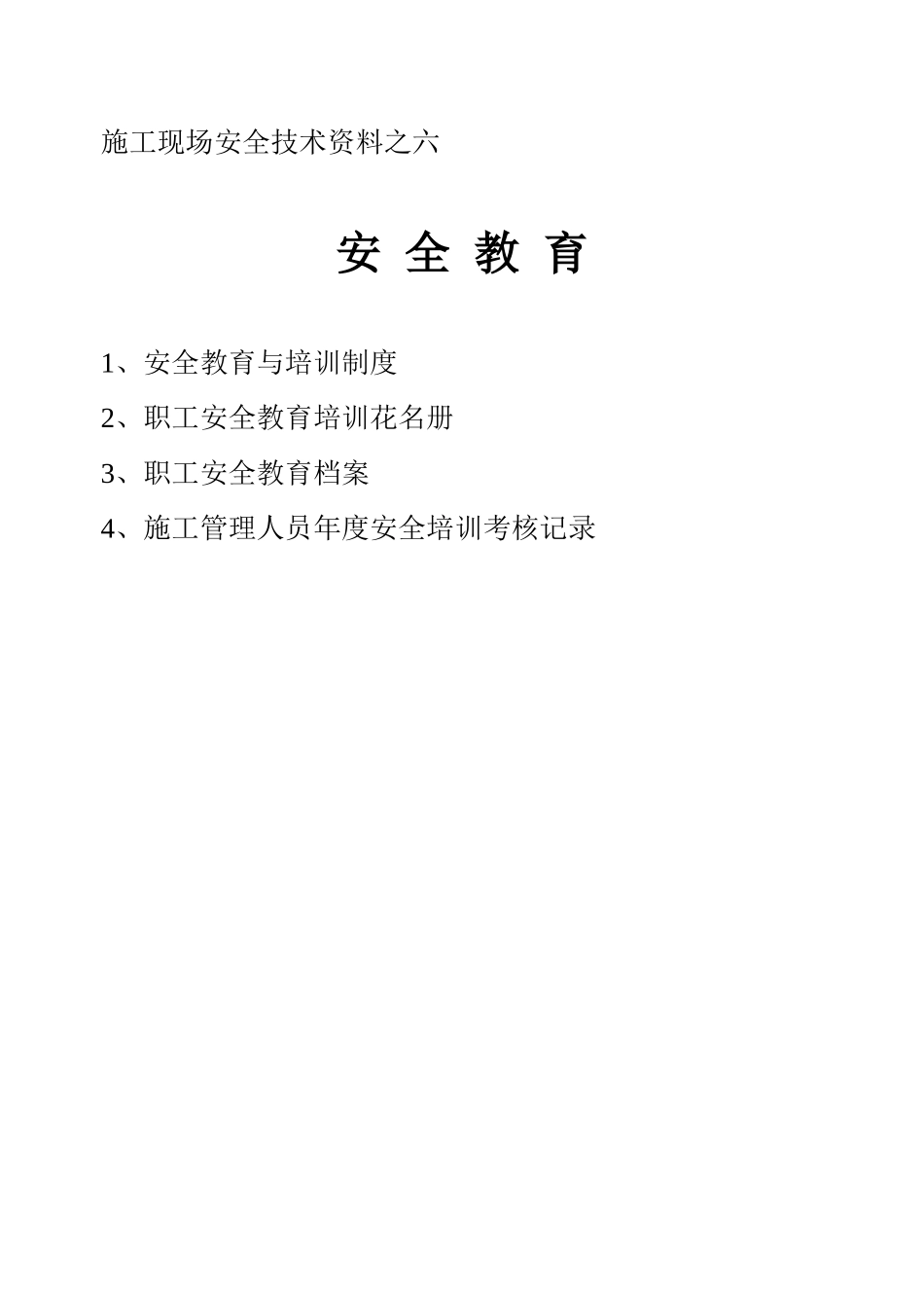 施工现场安全技术资料之六(1).doc_第1页
