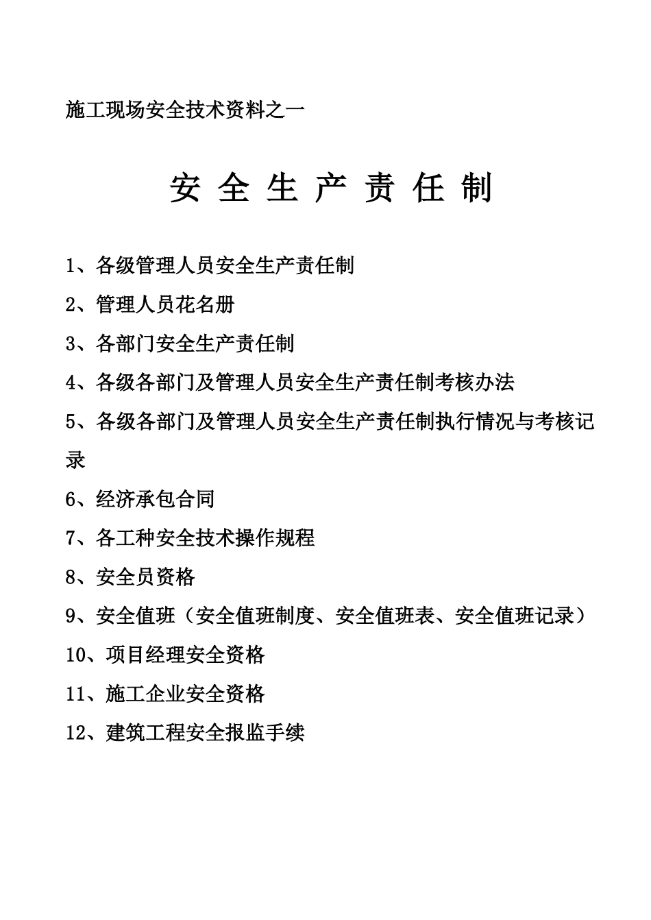 施工现场安全技术资料之一(1).doc_第1页