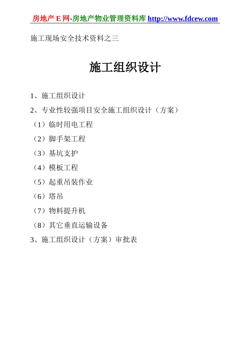 施工现场安全技术资料之三(1).doc_第1页