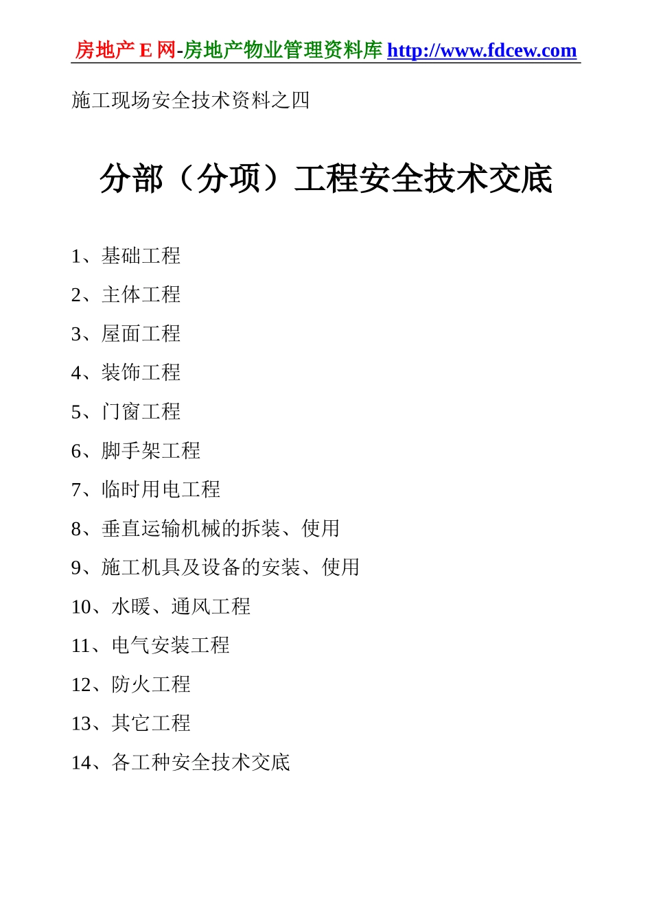 施工现场安全技术资料之四(1).doc_第1页