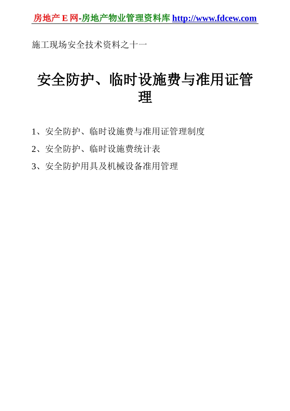 施工现场安全技术资料之十一(1).doc_第1页