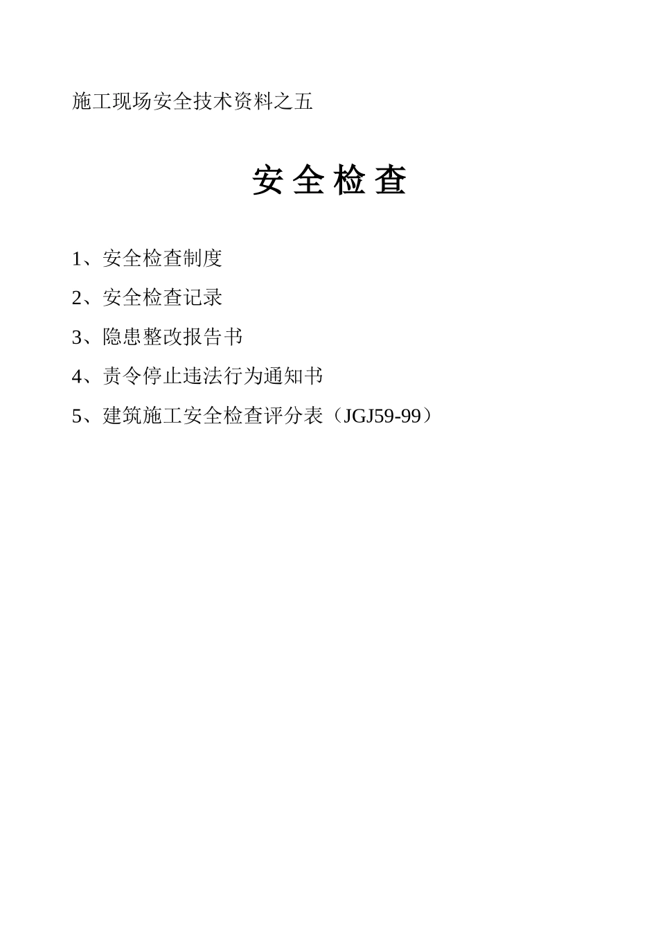 施工现场安全技术资料之五(1).doc_第1页