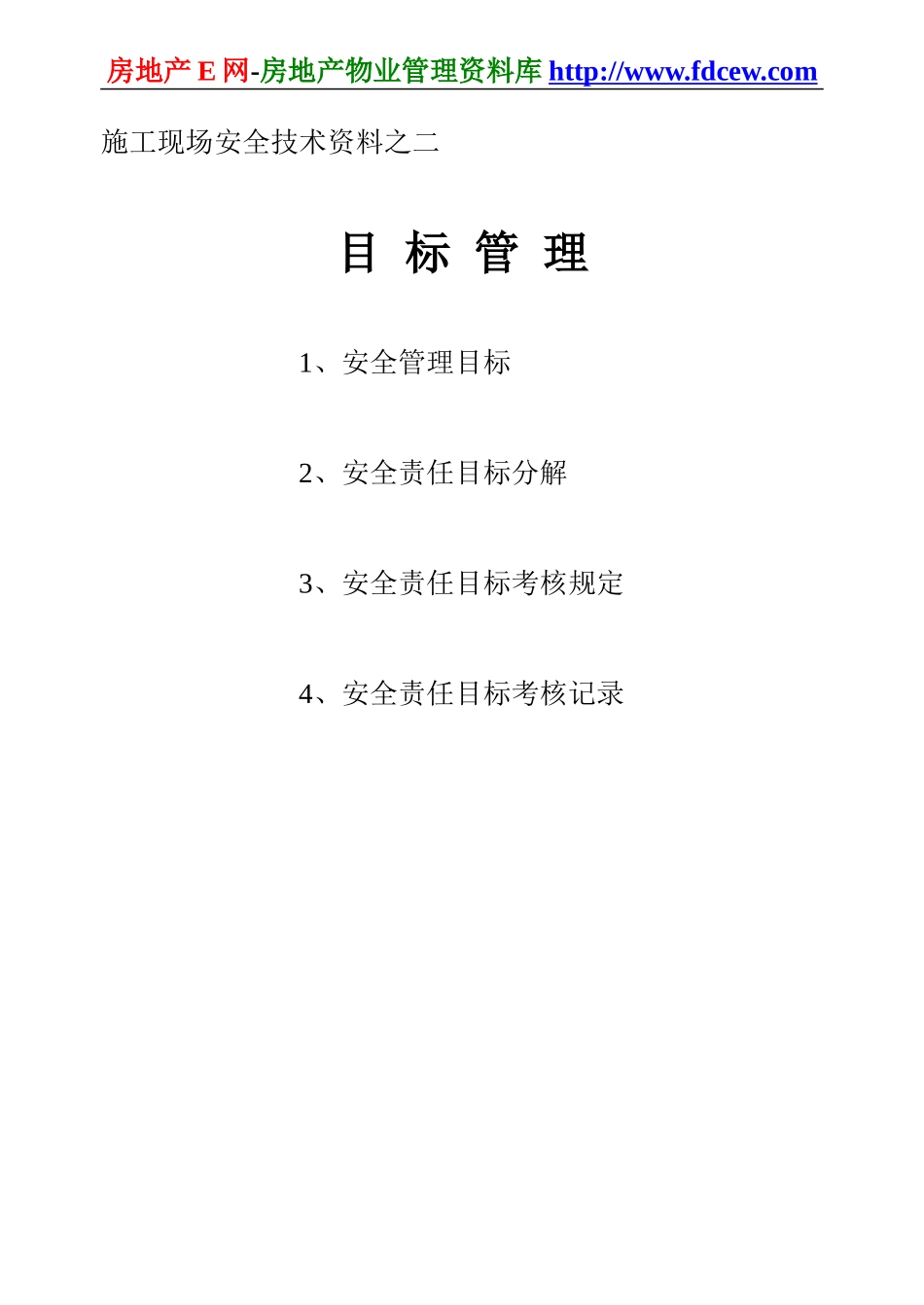 施工现场安全技术资料之二(1).doc_第1页