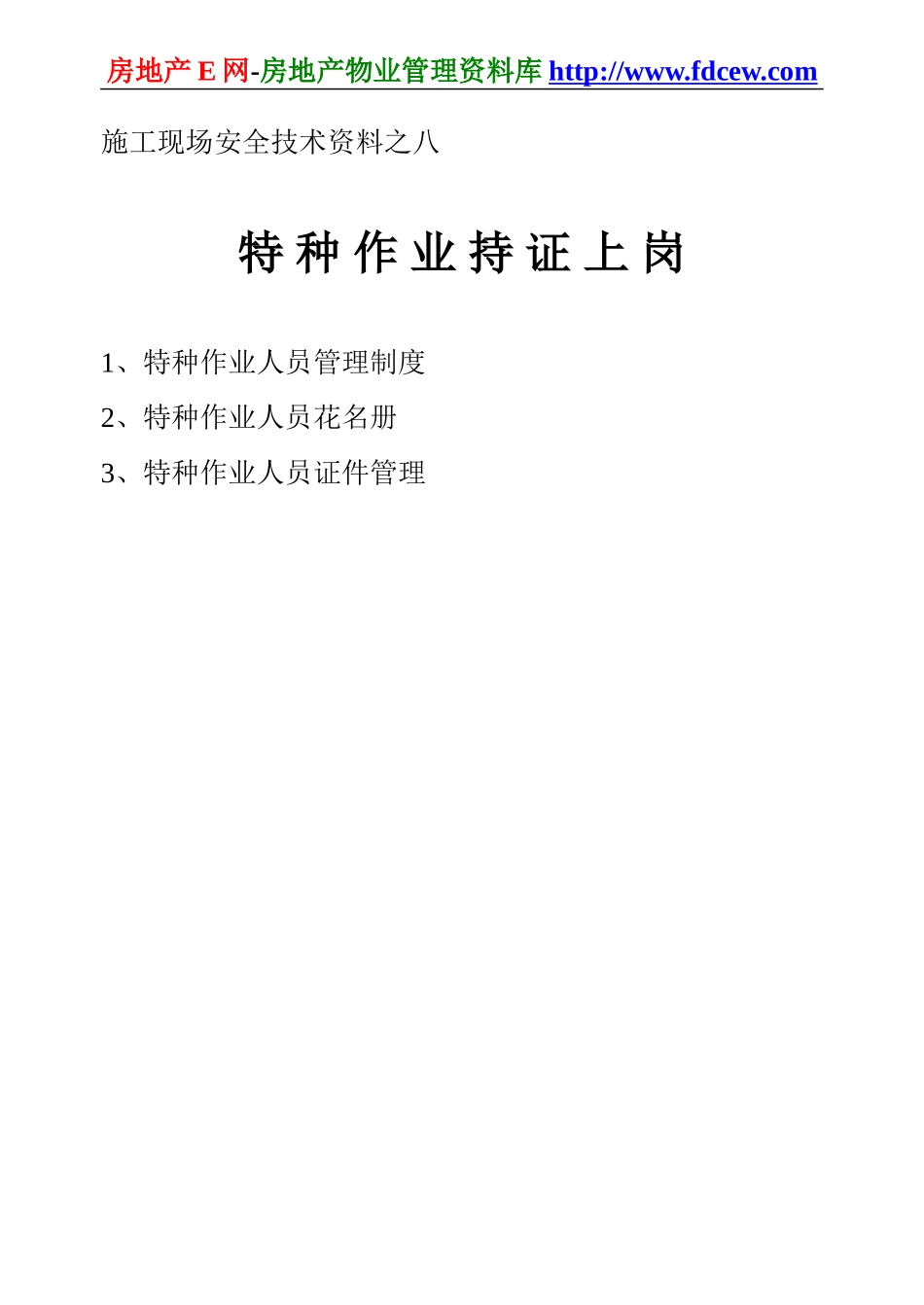 施工现场安全技术资料之八(1).doc_第1页