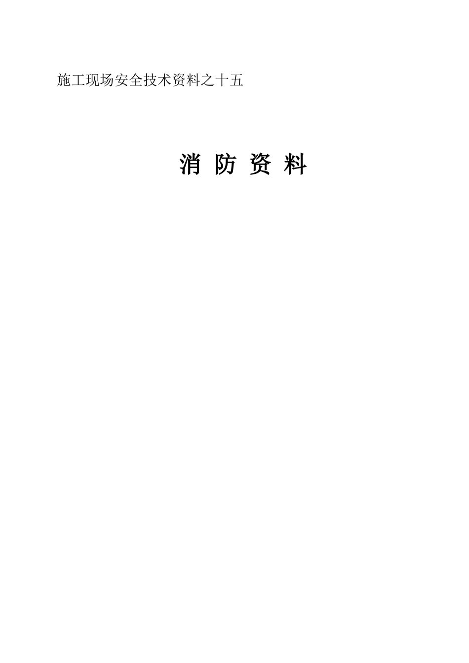 施工现场安全技术资料之十五(1).doc_第1页