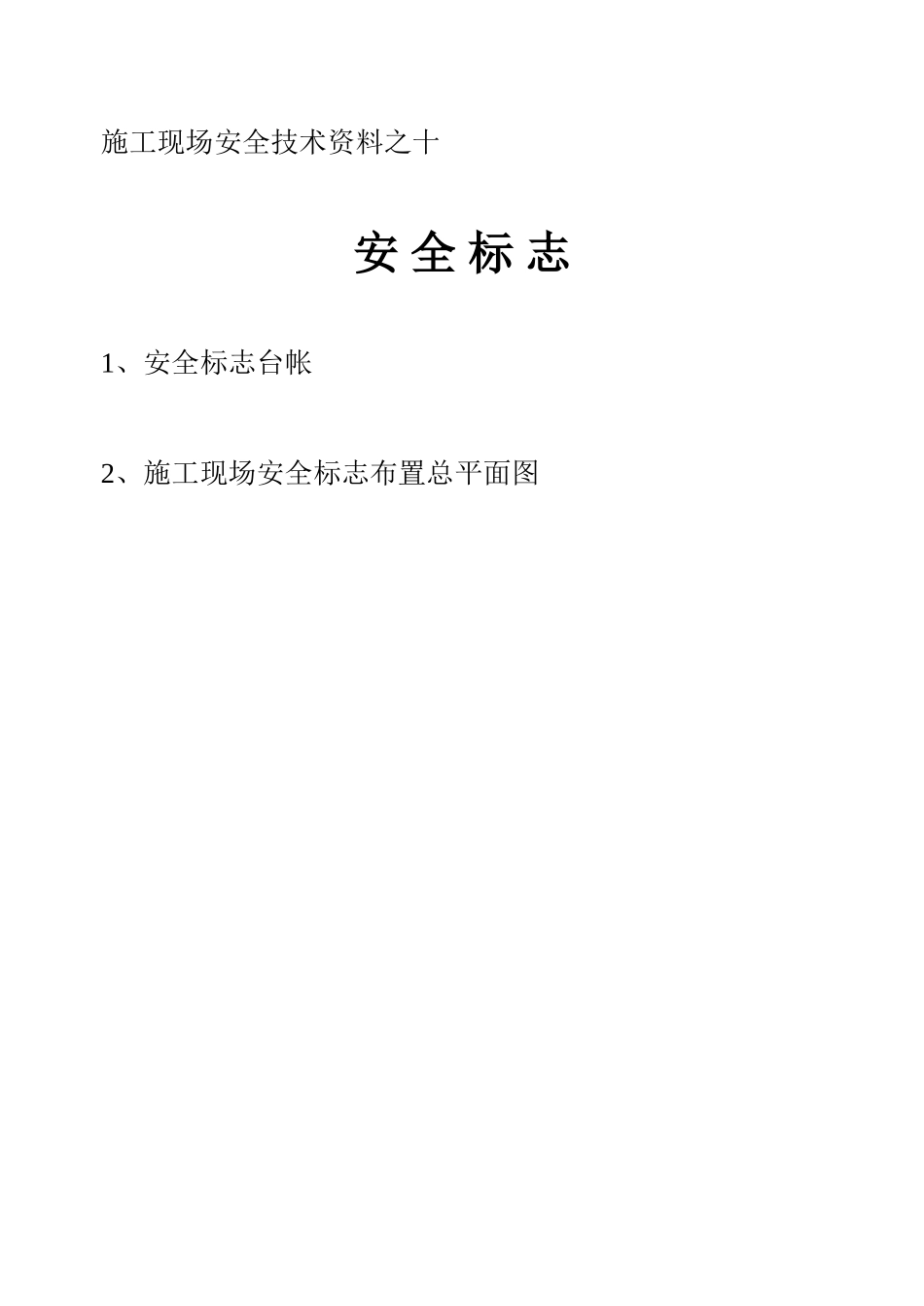 施工现场安全技术资料之十(1).doc_第1页