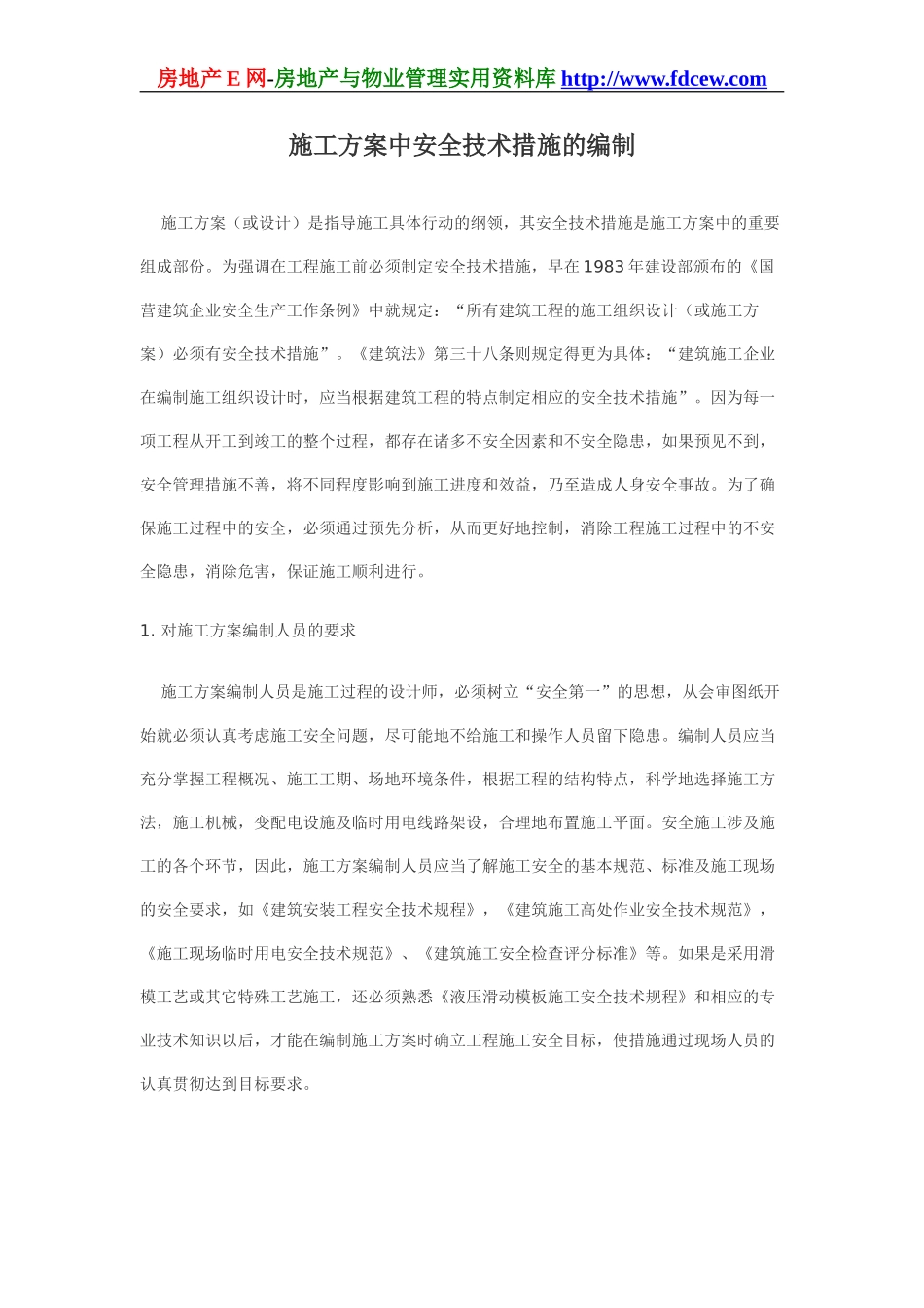 施工方案中安全技术措施的编制(1).doc_第1页