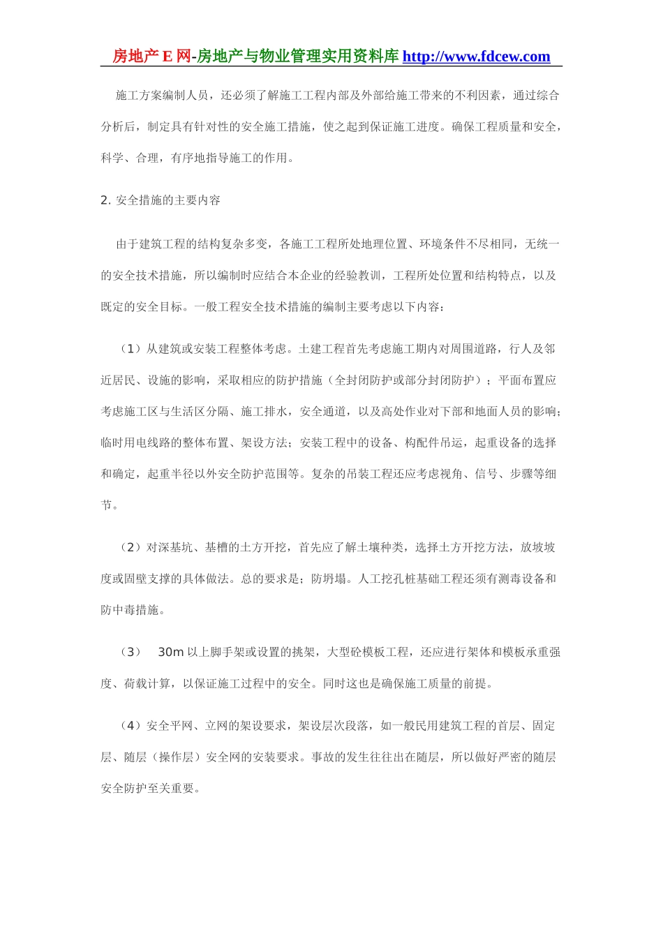 施工方案中安全技术措施的编制(1).doc_第2页