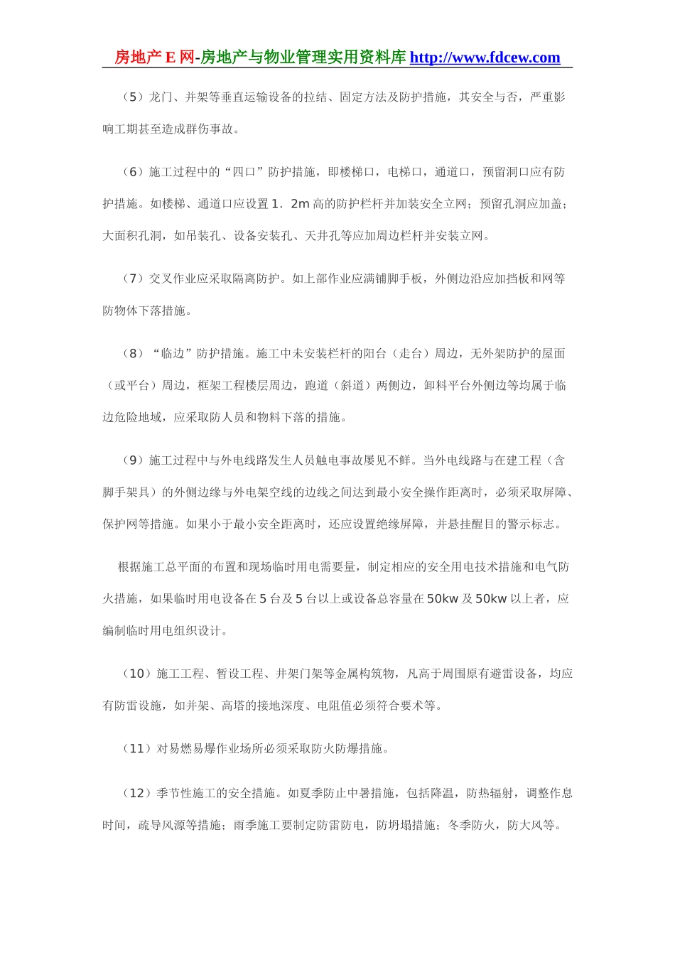 施工方案中安全技术措施的编制(1).doc_第3页