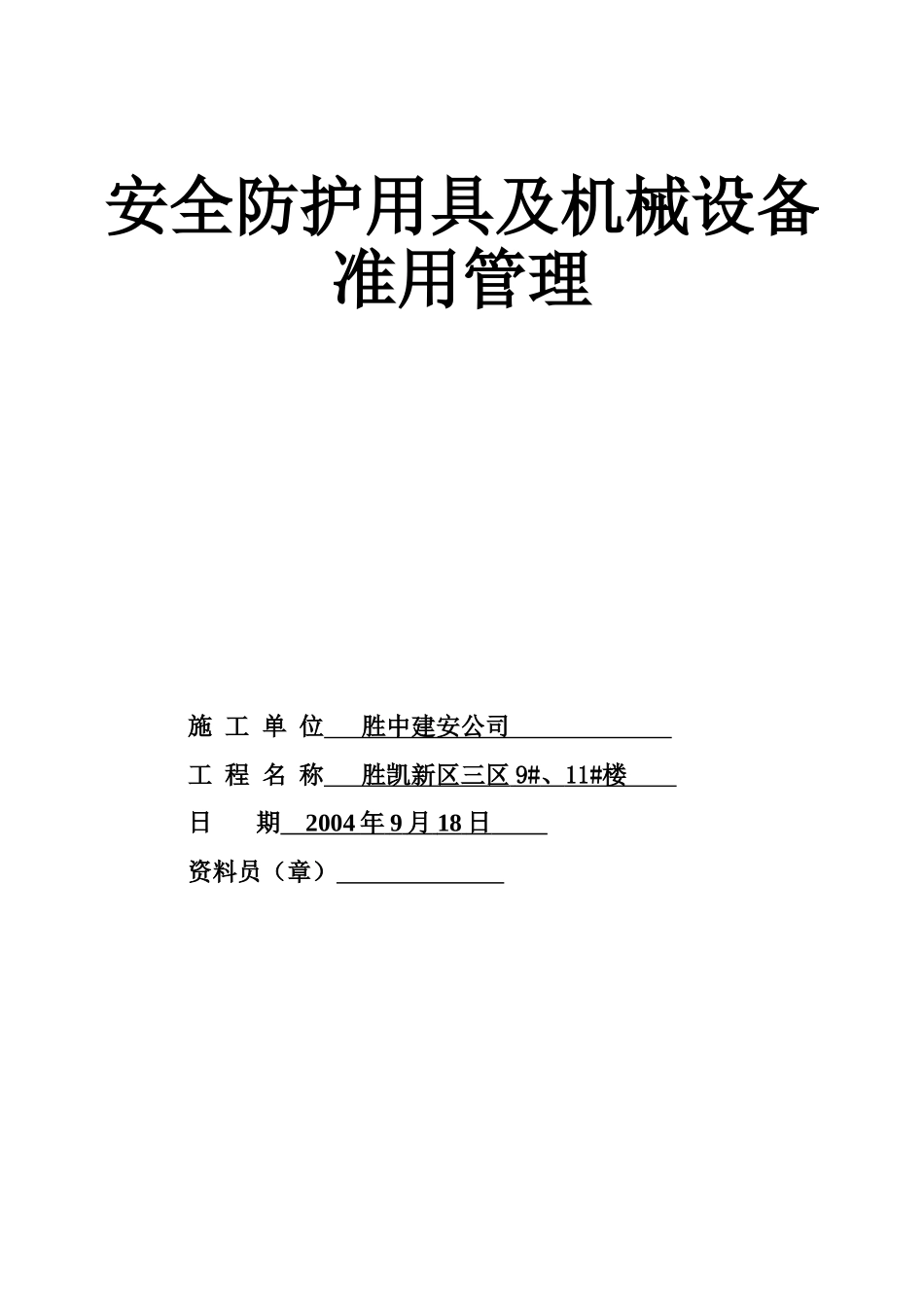 11.3.1安全防护用具及机械设备准用管理(1).doc_第1页