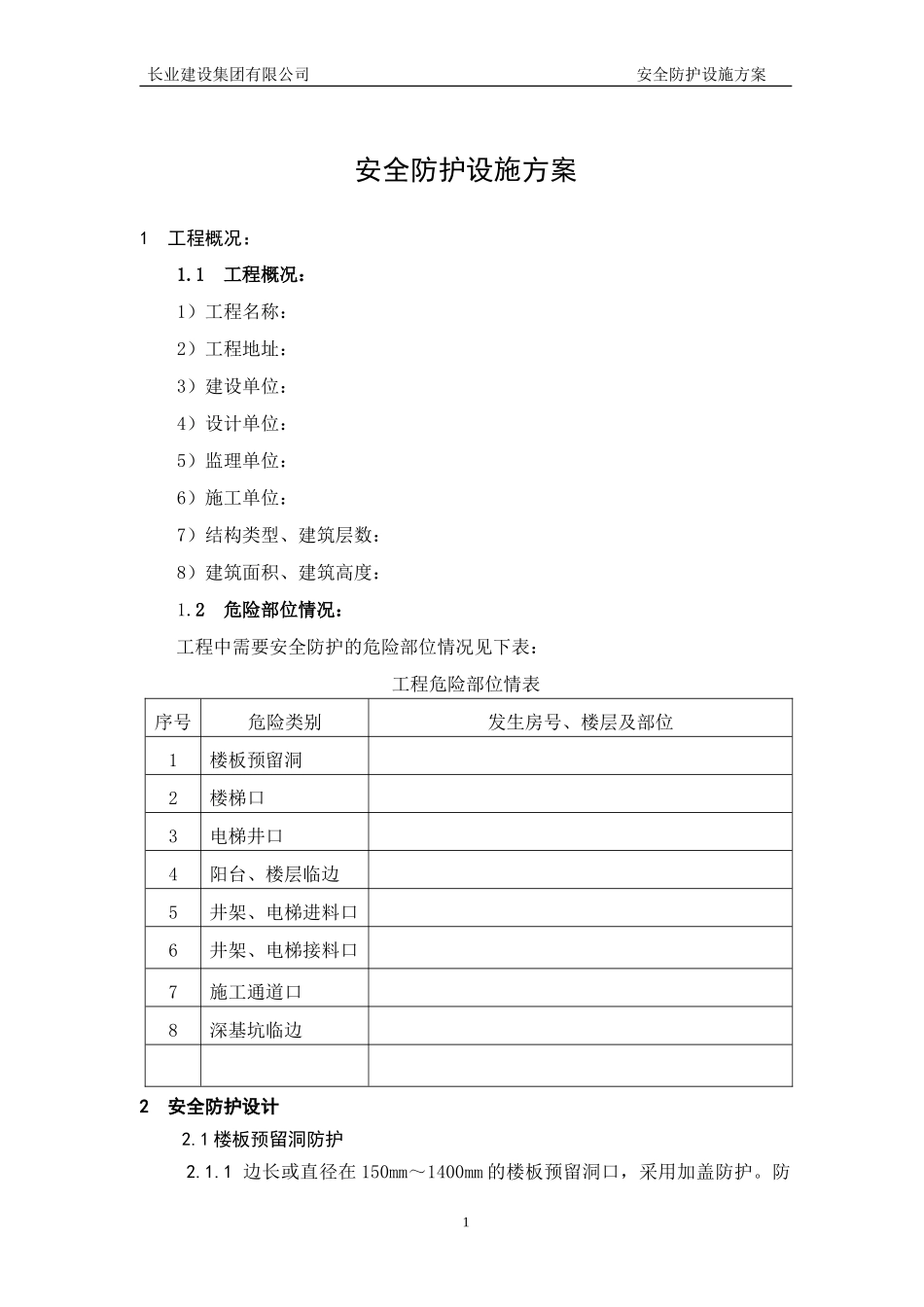 安全防护设施方案(1).doc_第1页