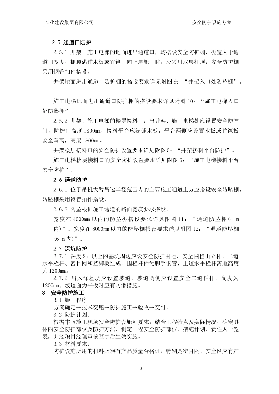 安全防护设施方案(1).doc_第3页