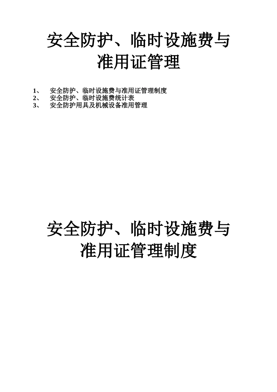 安全防护(1).doc_第1页