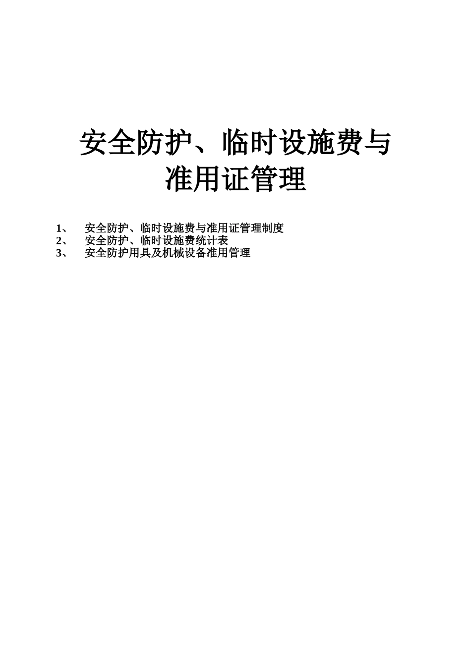 11.0目录(1).doc_第1页