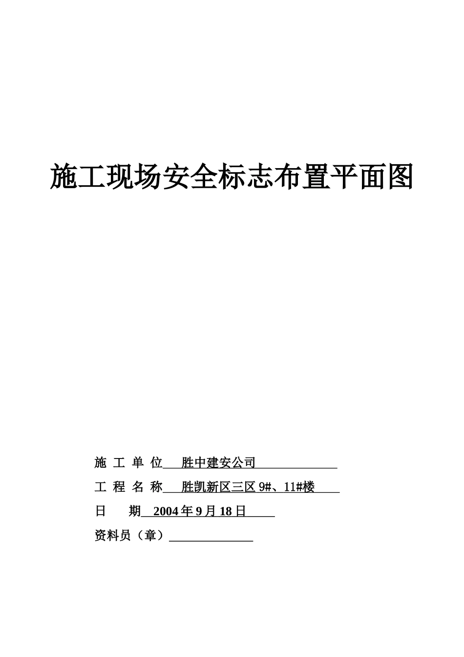 10.2.1施工现场安全标志布置平面图(1).doc_第1页