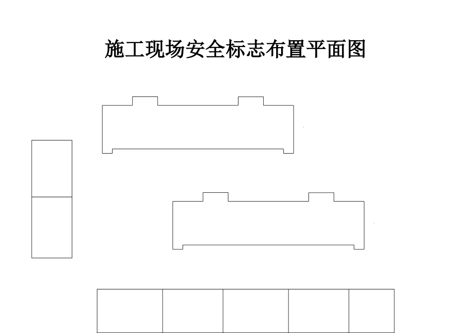 10.2.2施工现场安全标志布置平面图(1).doc_第1页