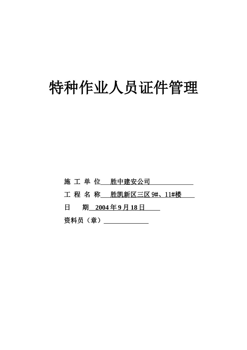8.3特种作业人员证件管理(1).doc_第1页