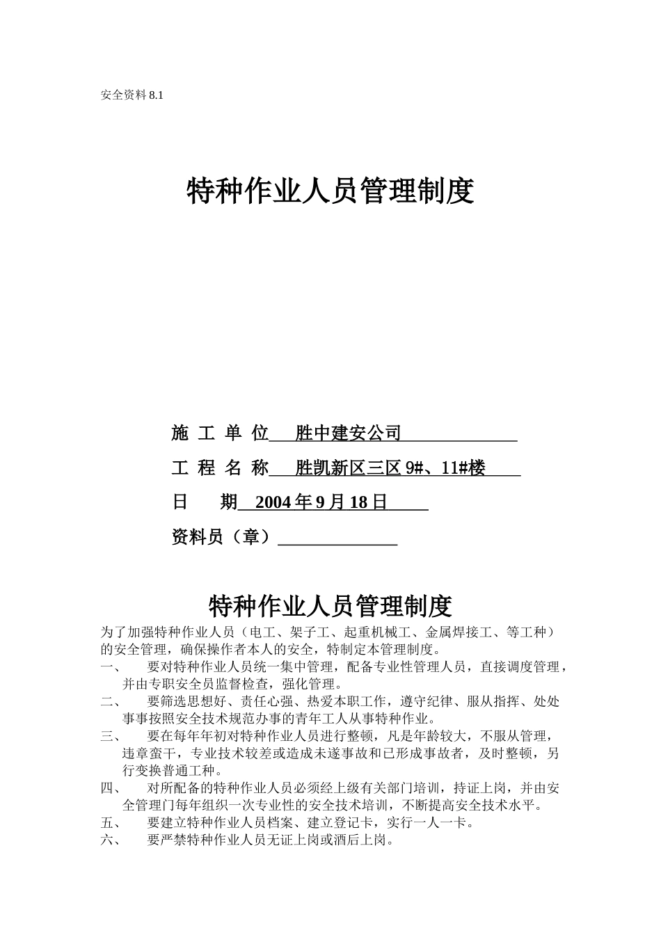8.1特种作业人员管理制度(1).doc_第1页