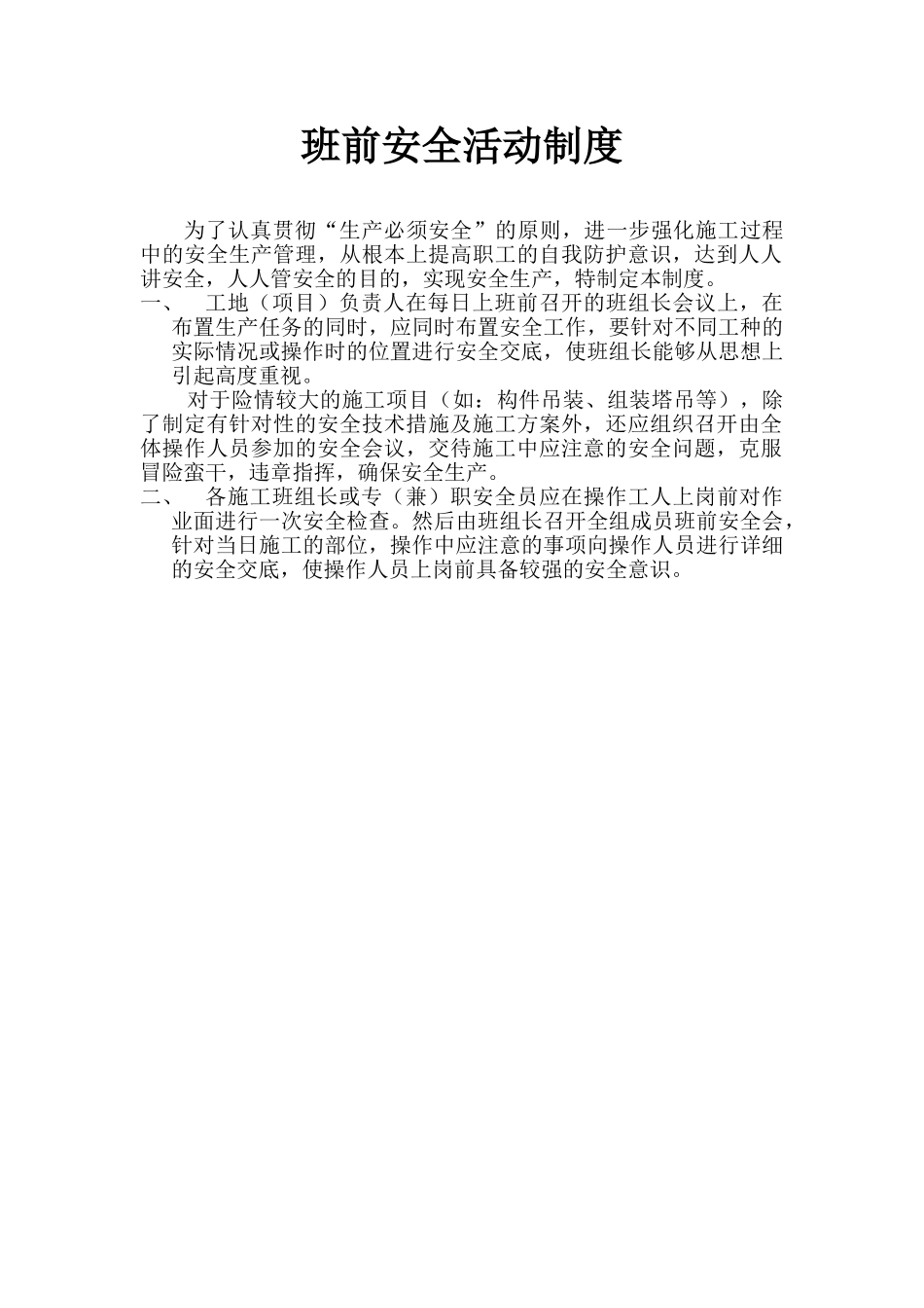 班前安全活动制度(1).doc_第1页