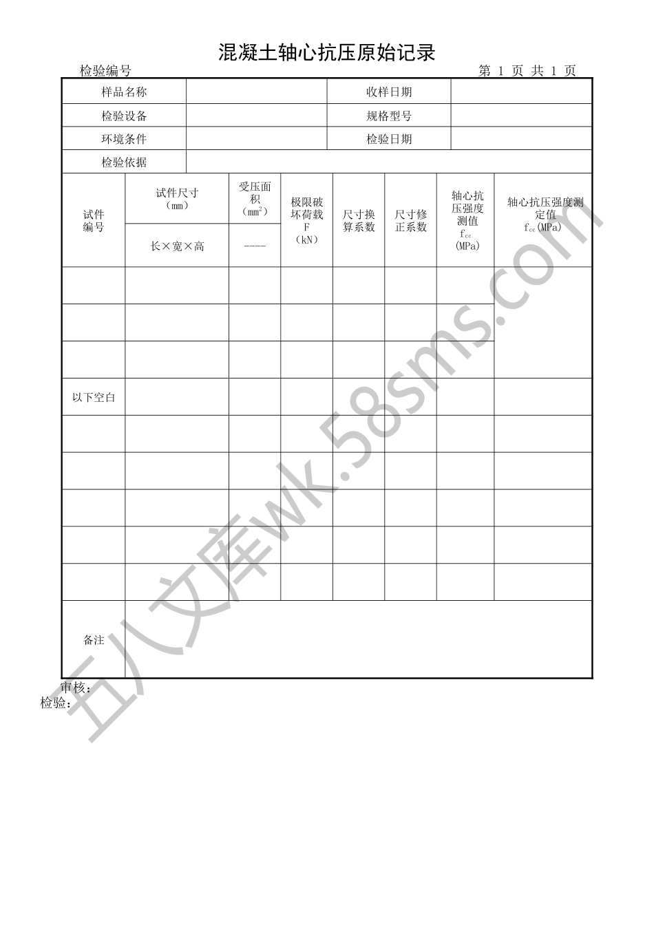 混凝土轴心抗压原始记录.docx_第1页