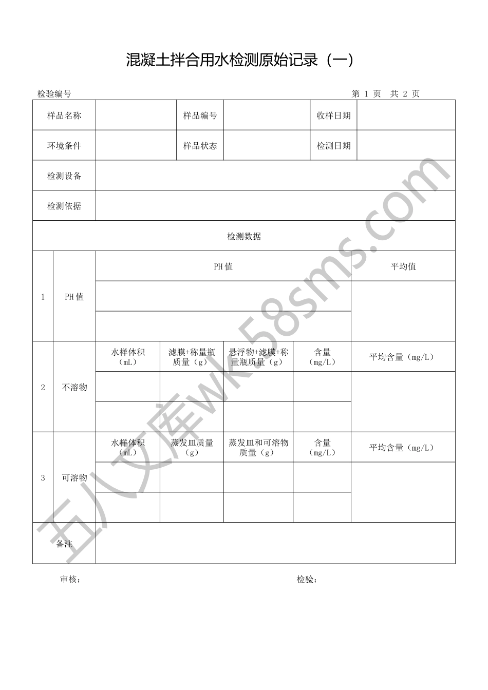 混凝土用水原始记录1.docx_第1页