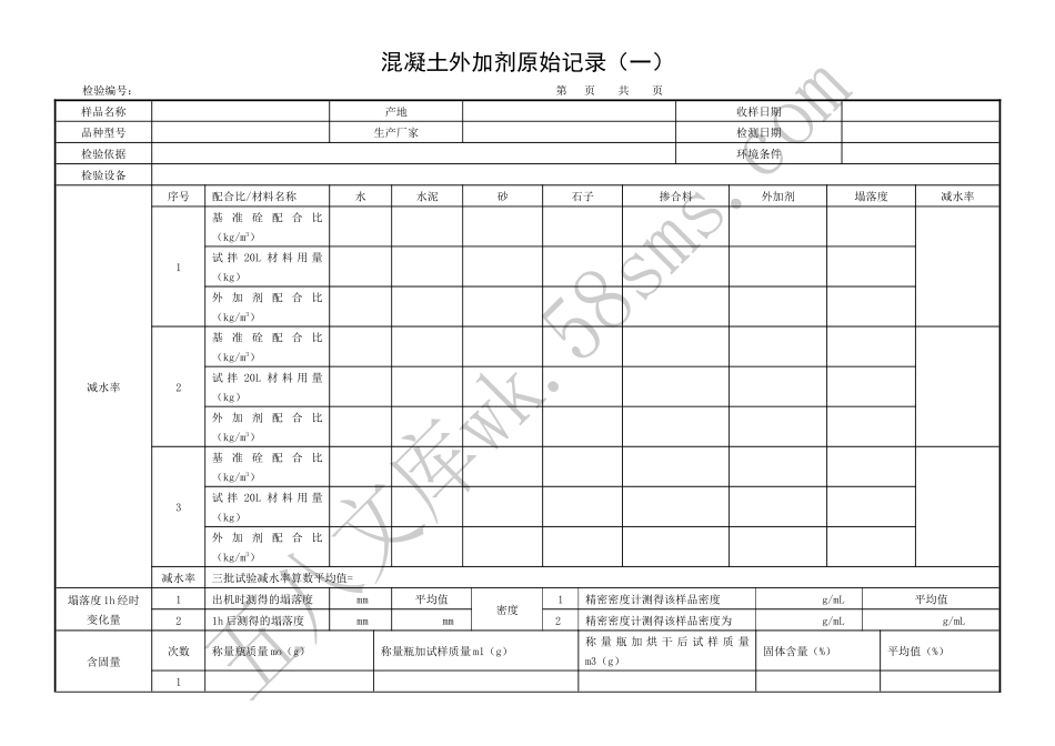 混凝土外加剂原始记录1.docx_第1页