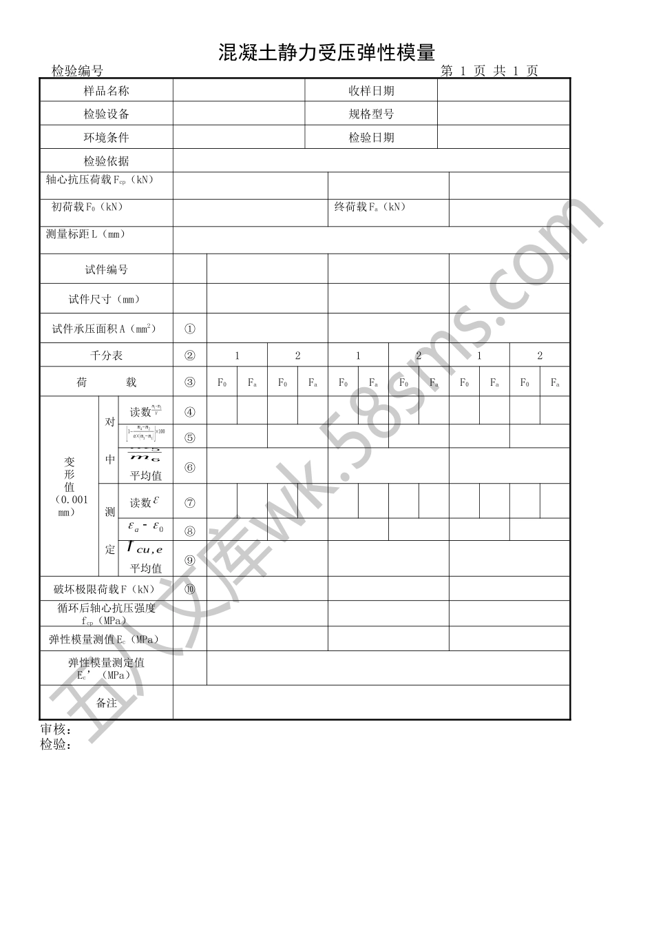 混凝土试块弹性模量原始记录.docx_第1页