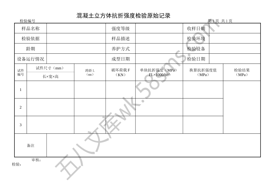 混凝土抗折原始记录.docx_第1页