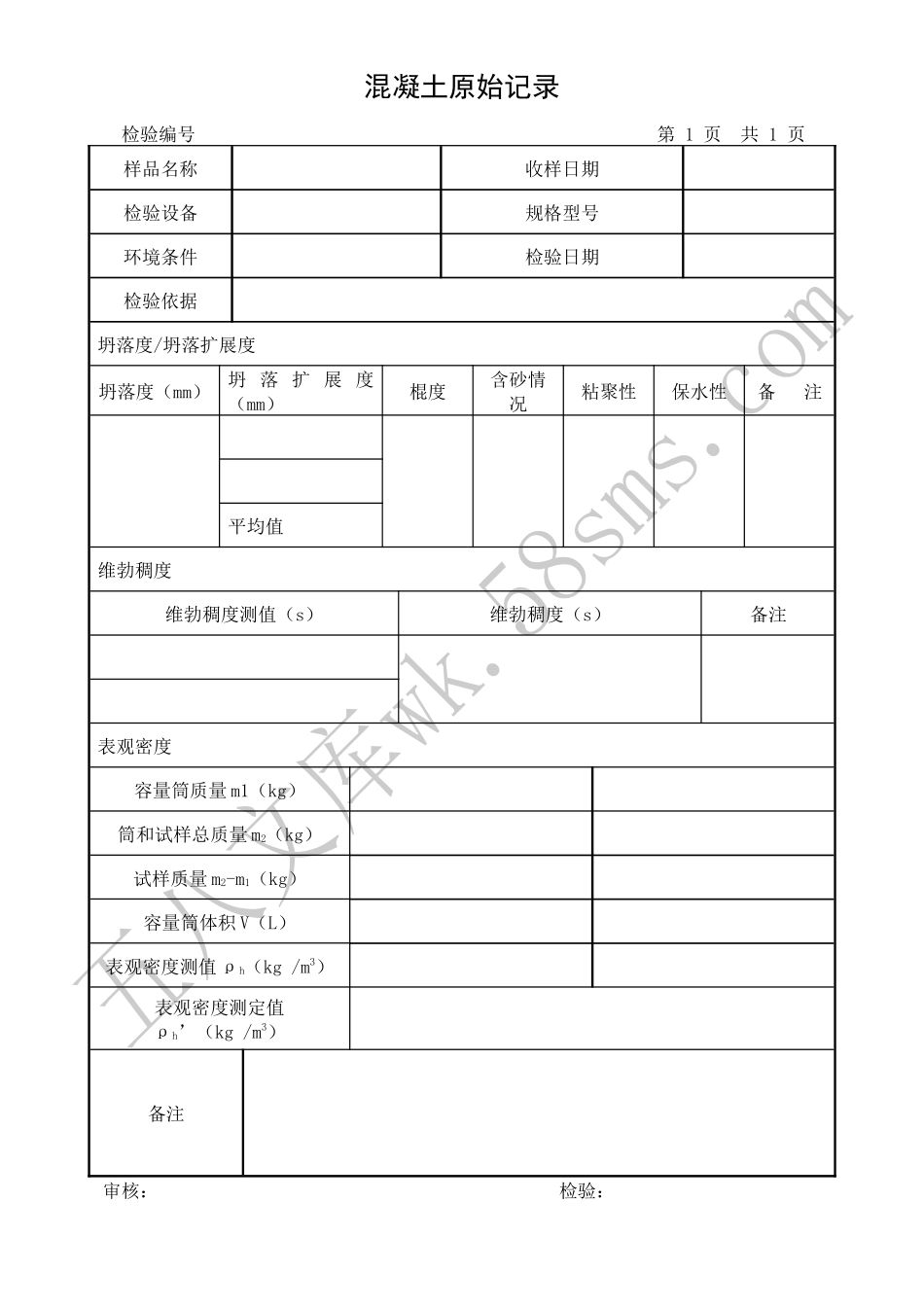 混凝土拌合物原始记录.docx_第1页