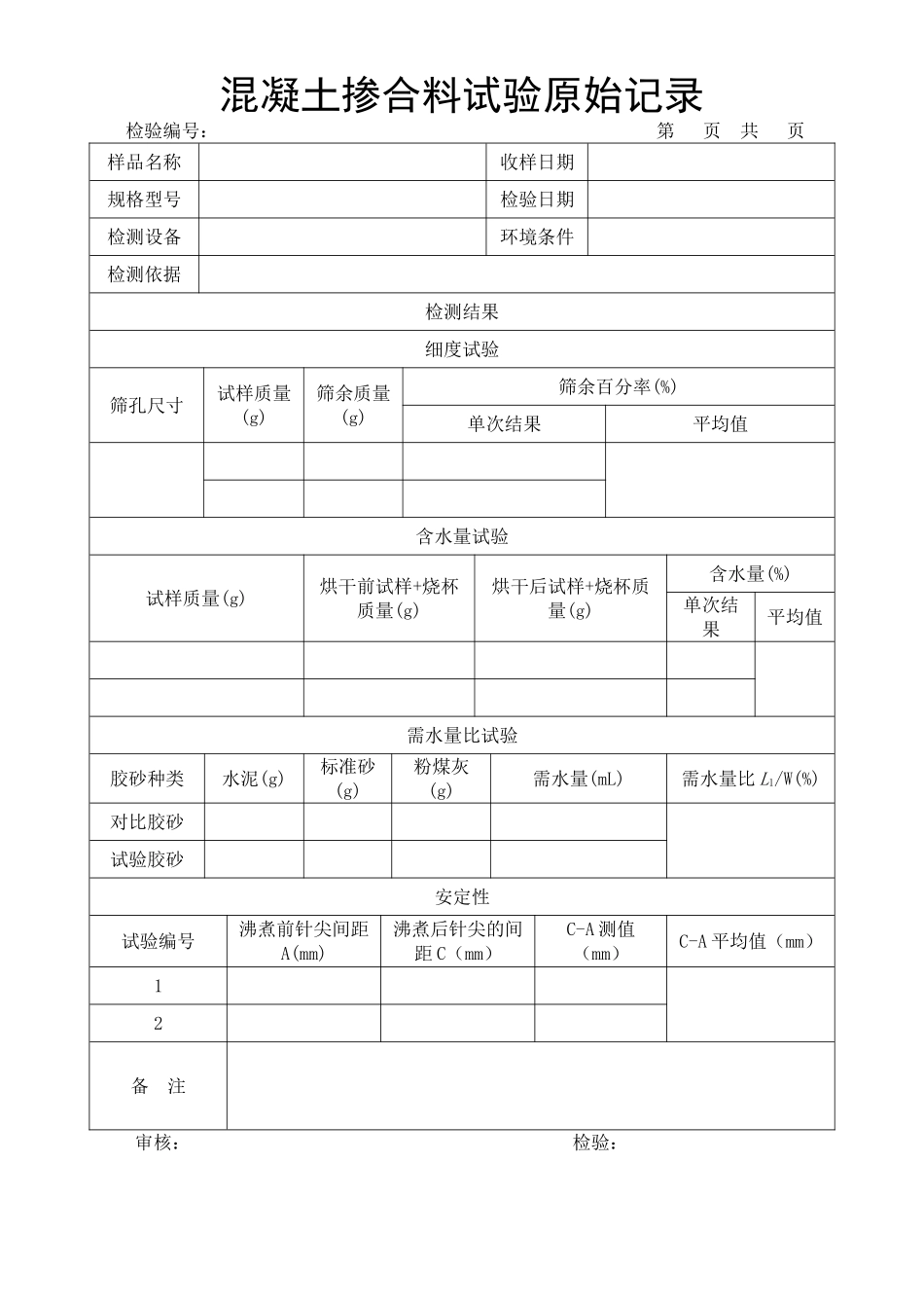掺合料记录表.doc_第1页